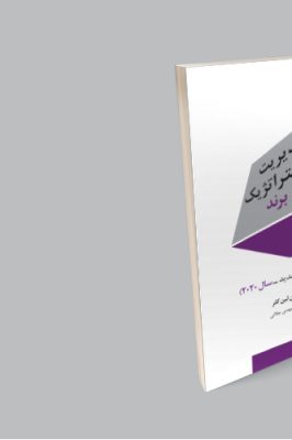 مدیریت استراتژیک برند- جلد 1 - ویراست 2020