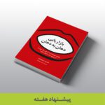 کتاب «بازاریابی دهان به دهان»