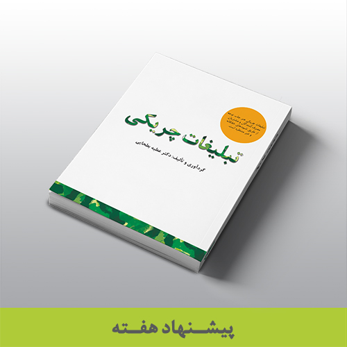 کتاب «تبلیغات چریکی»