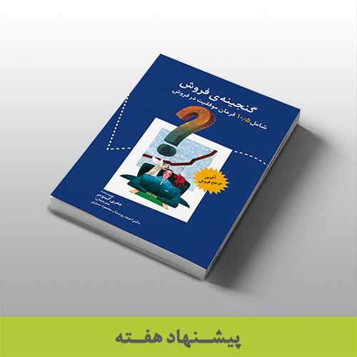 کتاب گنجینه‌ی فروش