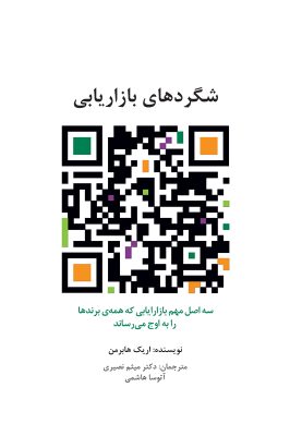 شگردهای بازاریابی: سه اصل مهم بازاریابی  که همه‌ی برندها را به اوج رساند