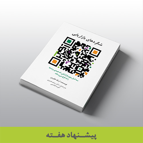 کتاب شگردهای بازاریابی